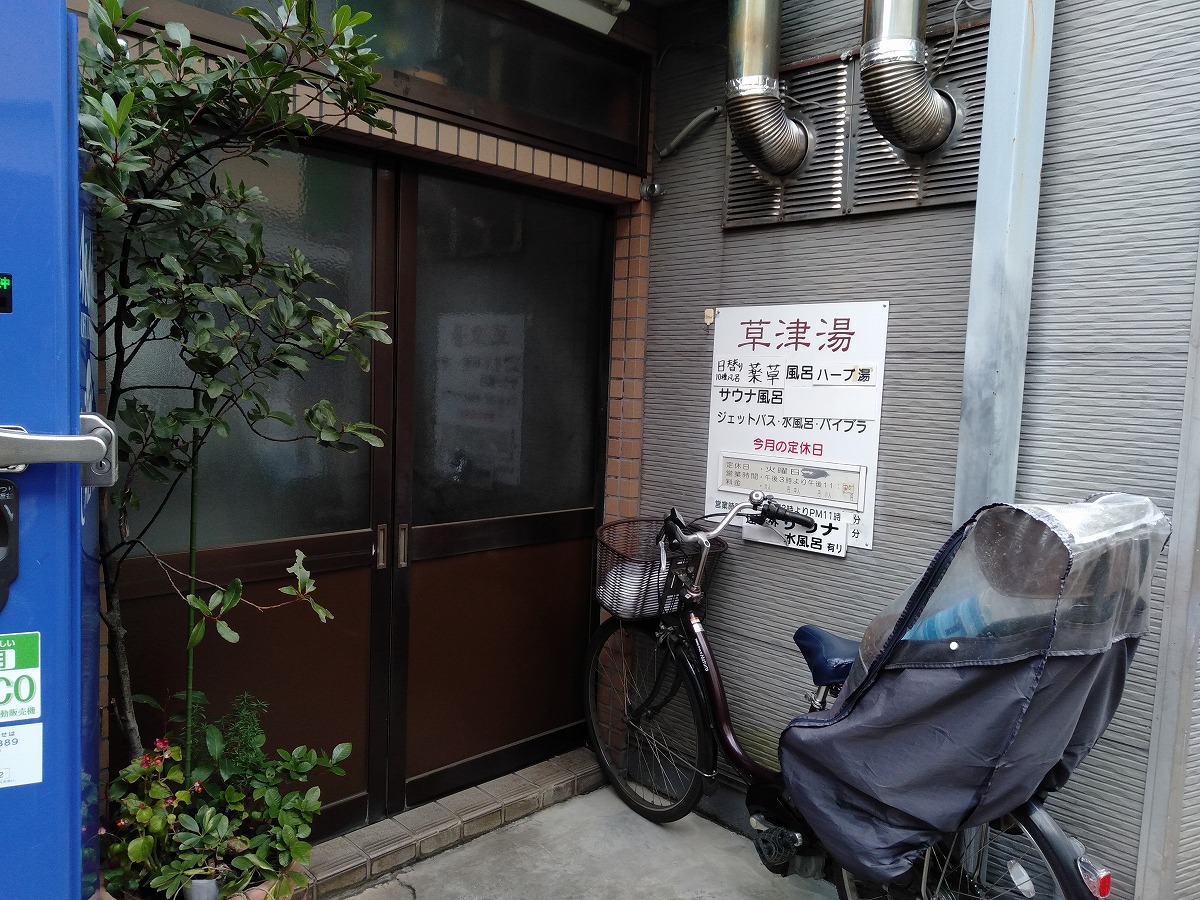 綱島の銭湯「草津湯」閉店