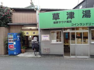 綱島の銭湯「草津湯」閉店