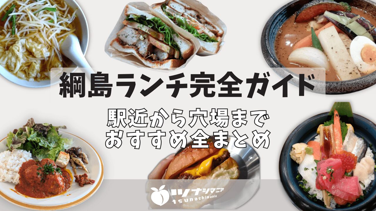 綱島ランチ完全ガイド表紙