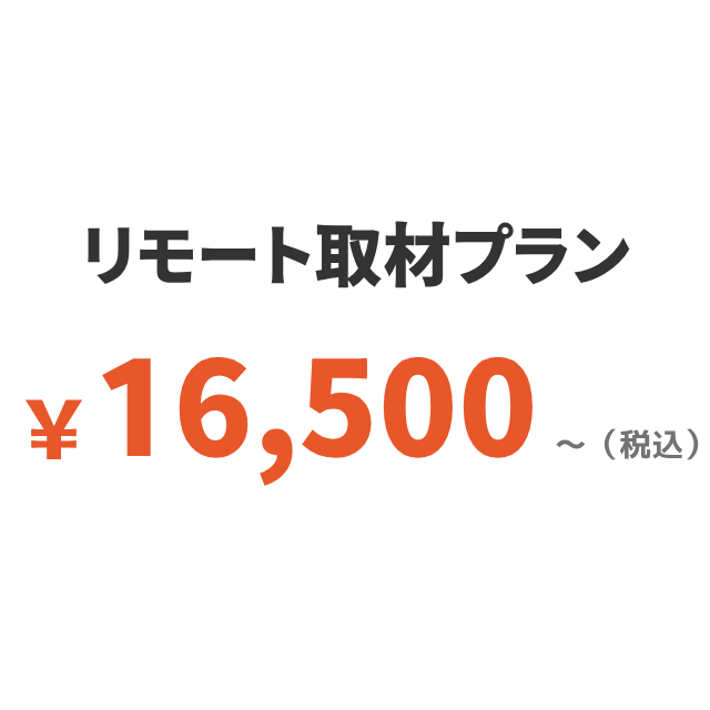 リモート取材レポプラン