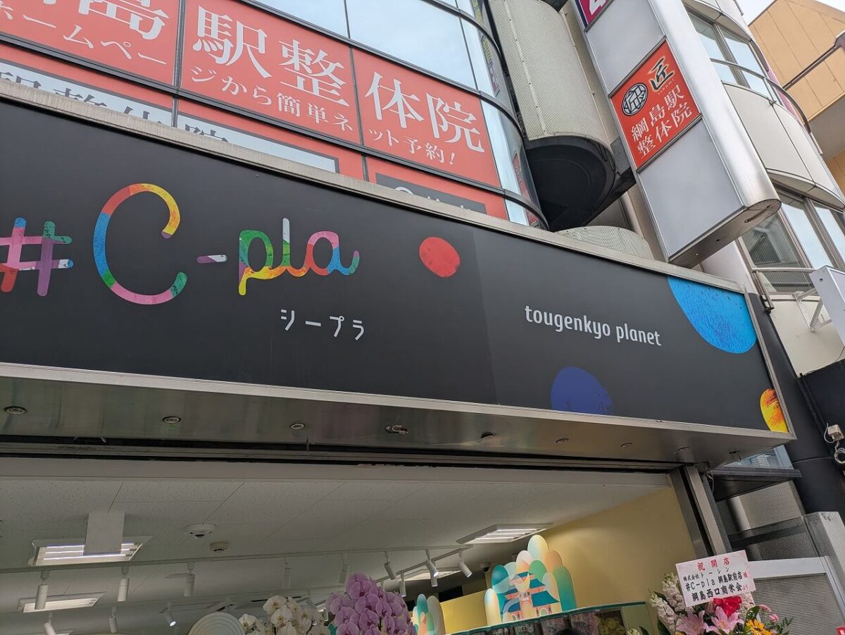 シープラ綱島駅前店看板