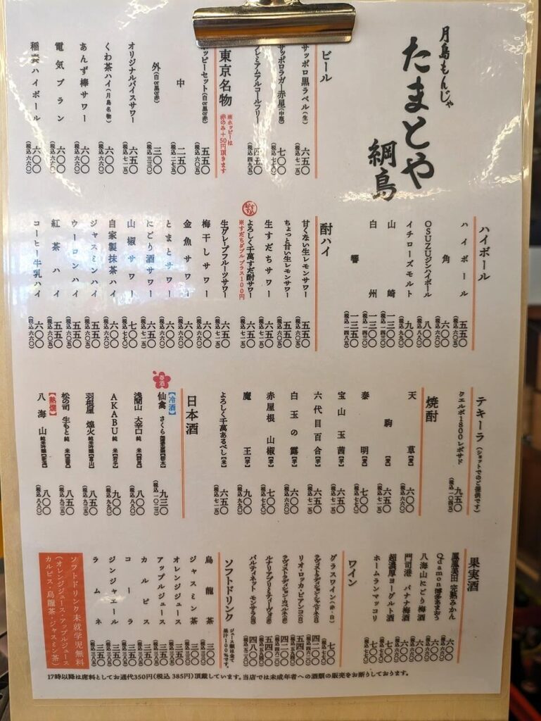 月島もんじゃたまとや綱島のドリンクメニュー