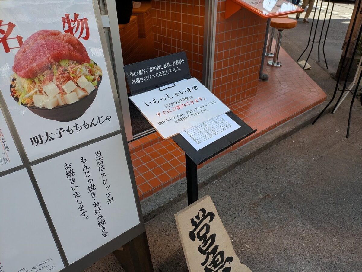 月島もんじゃたまとや綱島（ウェイティングリスト）