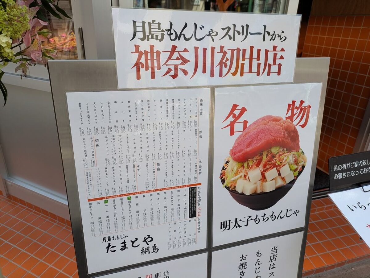 月島もんじゃたまとや綱島（神奈川初出店）