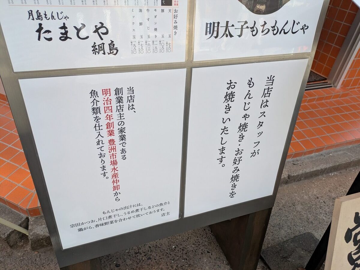 月島もんじゃたまとや綱島（説明掲示）