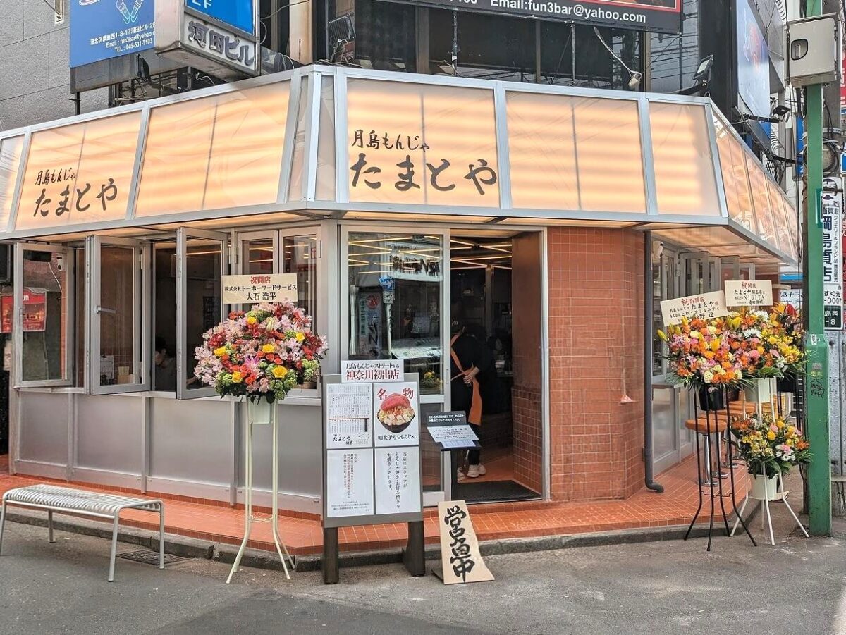 月島もんじゃたまとや綱島外観