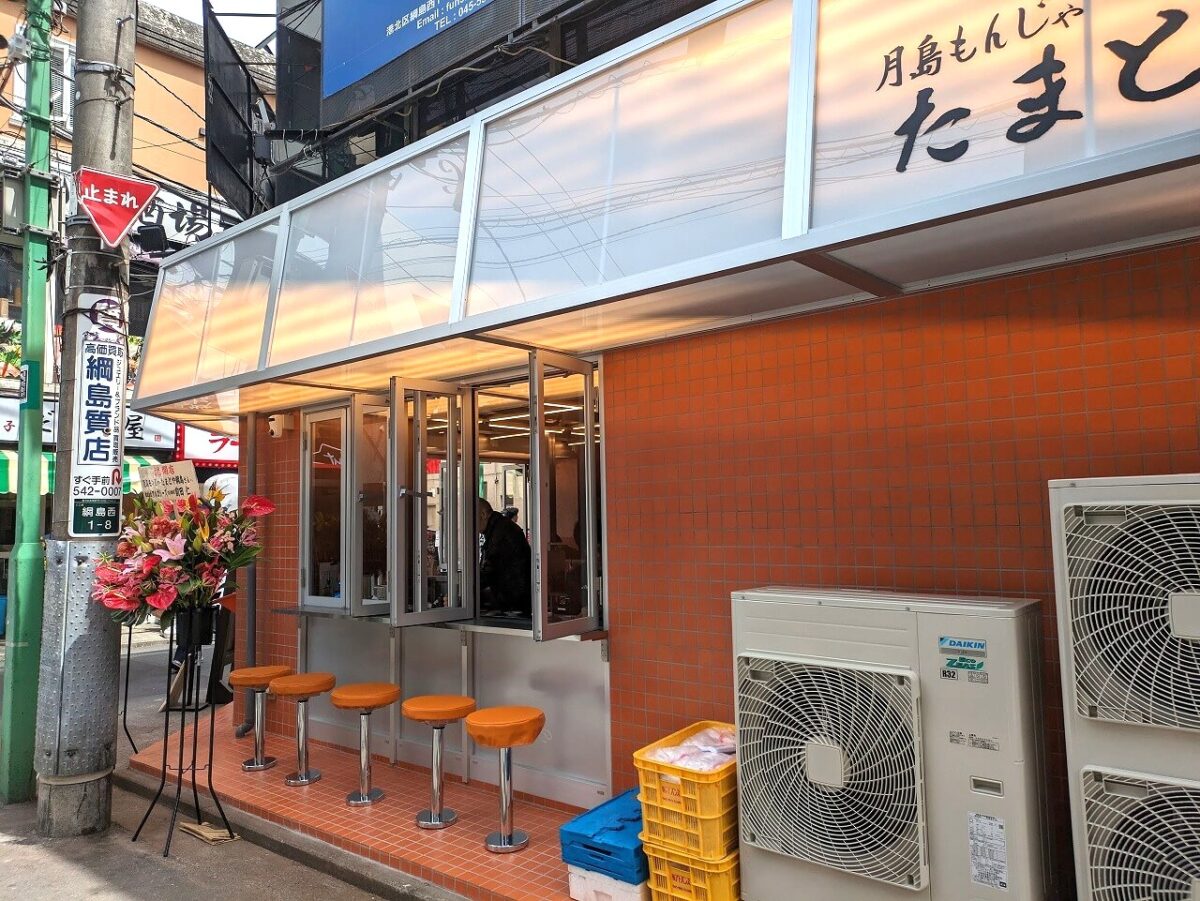 月島もんじゃたまとや綱島外観（外席）