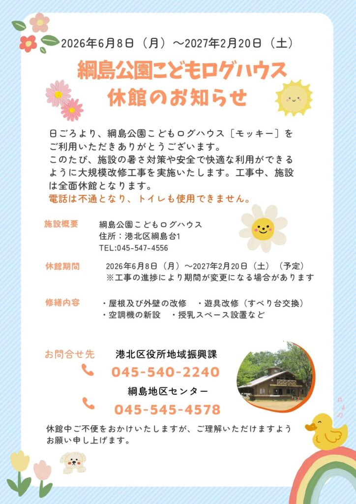 綱島公園モッキー大規模改修のお知らせ（2026年）