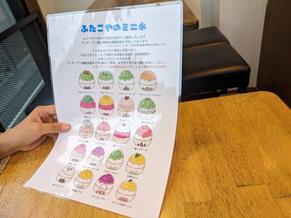 綱島ふたごやミニ氷メニュー