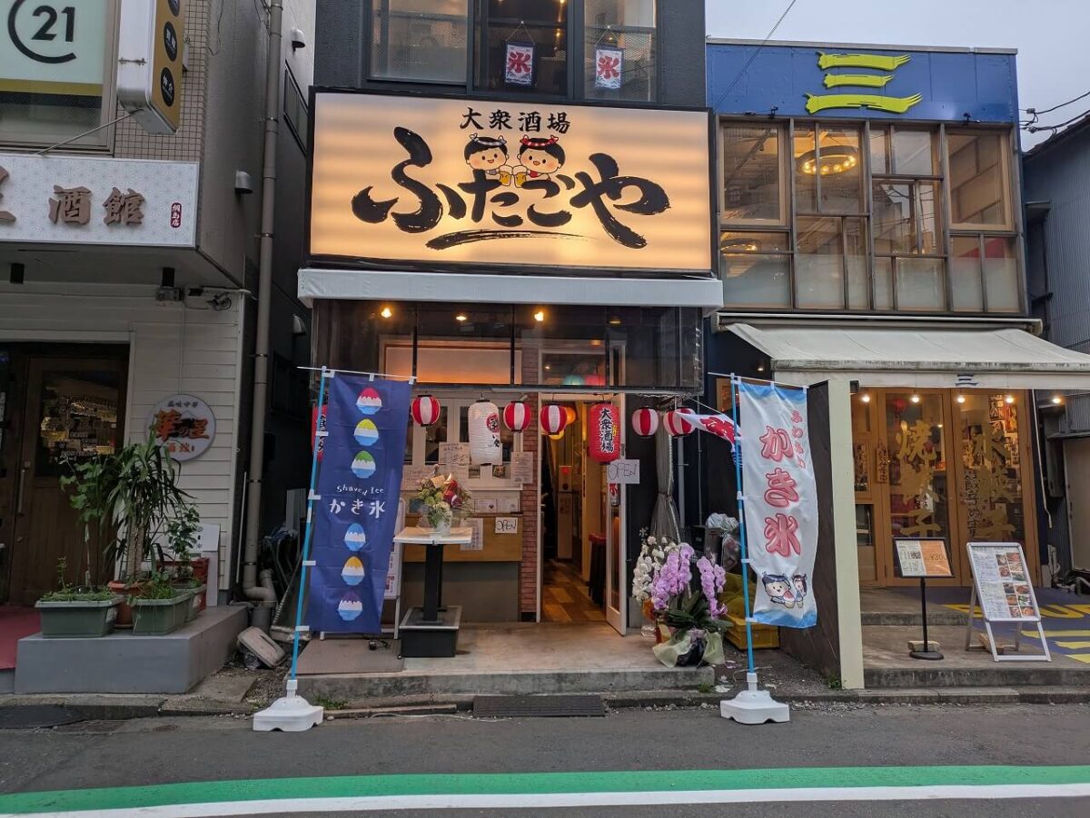 綱島大衆酒場ふたごや