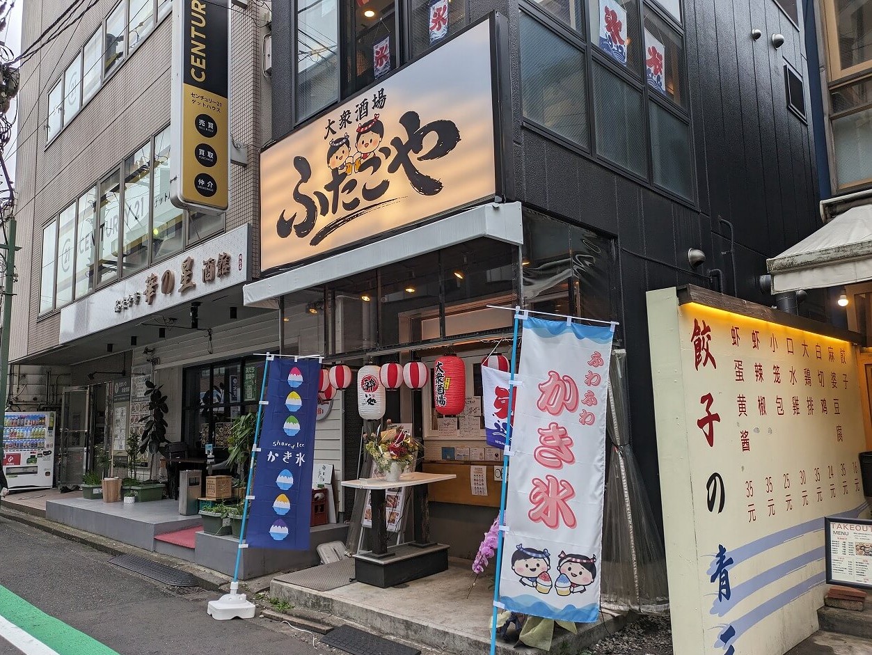 綱島大衆酒場ふたごや