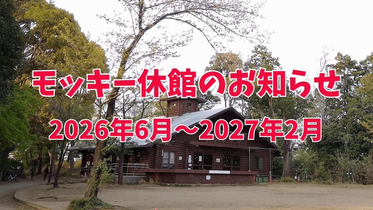 綱島公園モッキー大規模改修のお知らせ（2026年）