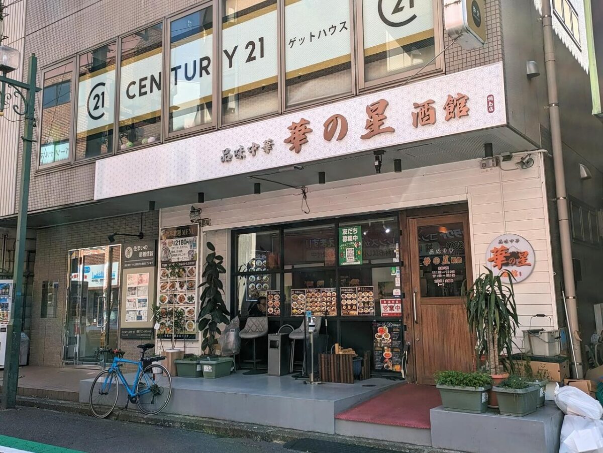 華の星綱島店外観