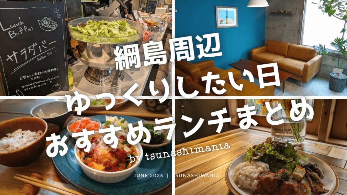 綱島でゆっくりランチしたい日おすすめまとめ