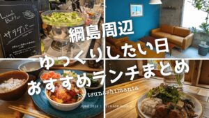 綱島でゆっくりランチしたい日おすすめまとめ