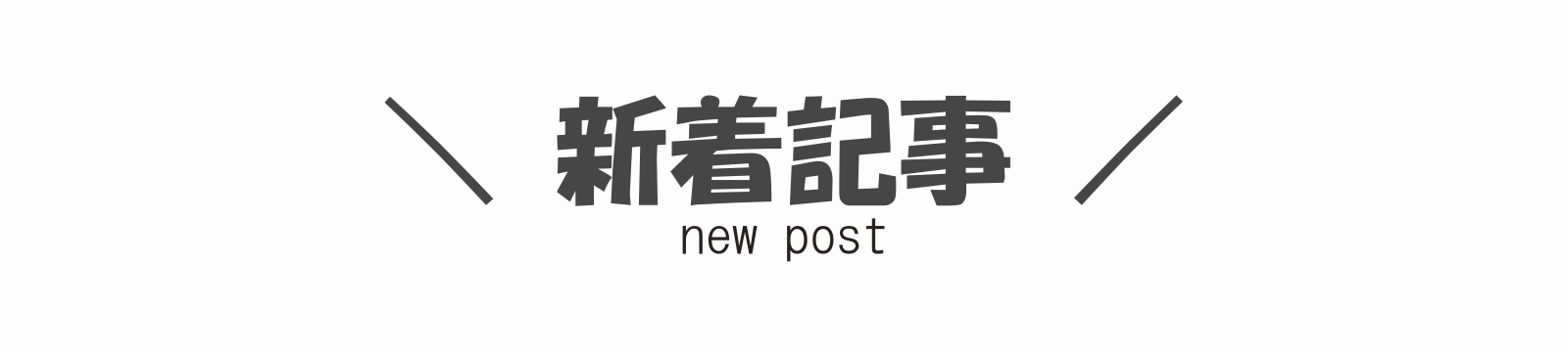 新着記事