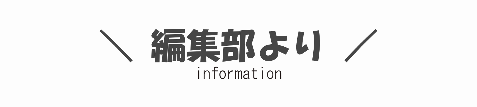 編集部より