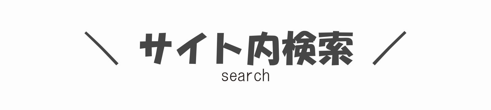 サイト内検索