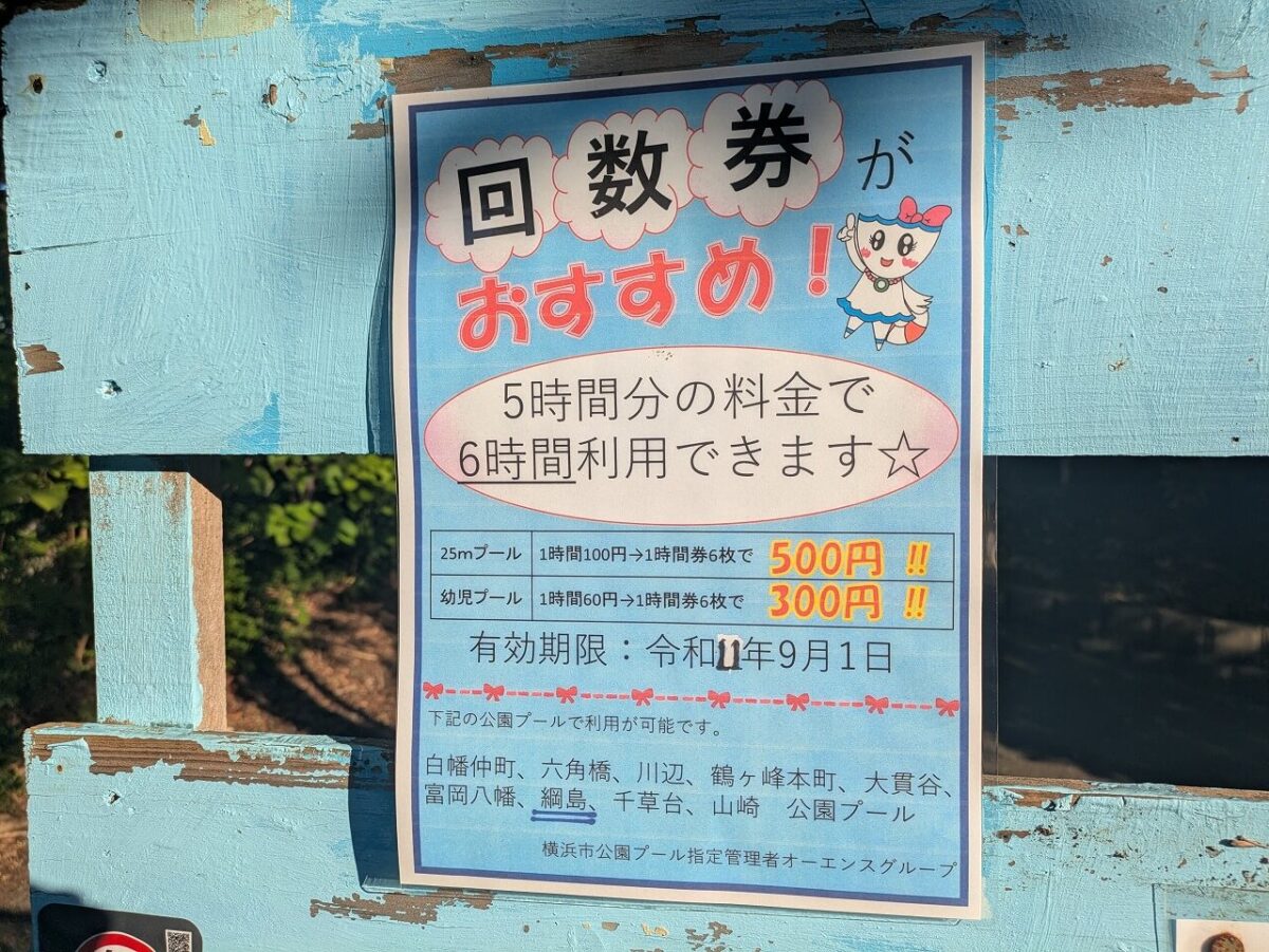 綱島公園プール2026年回数券のお知らせ