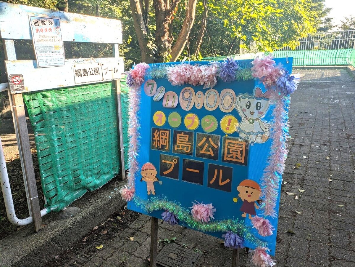 綱島公園プール2026年オープンの看板