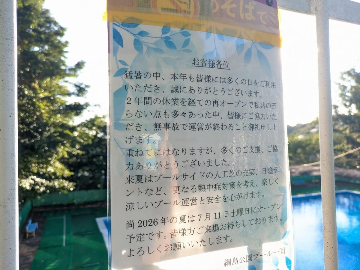 綱島公園プール2025年終了時のご挨拶
