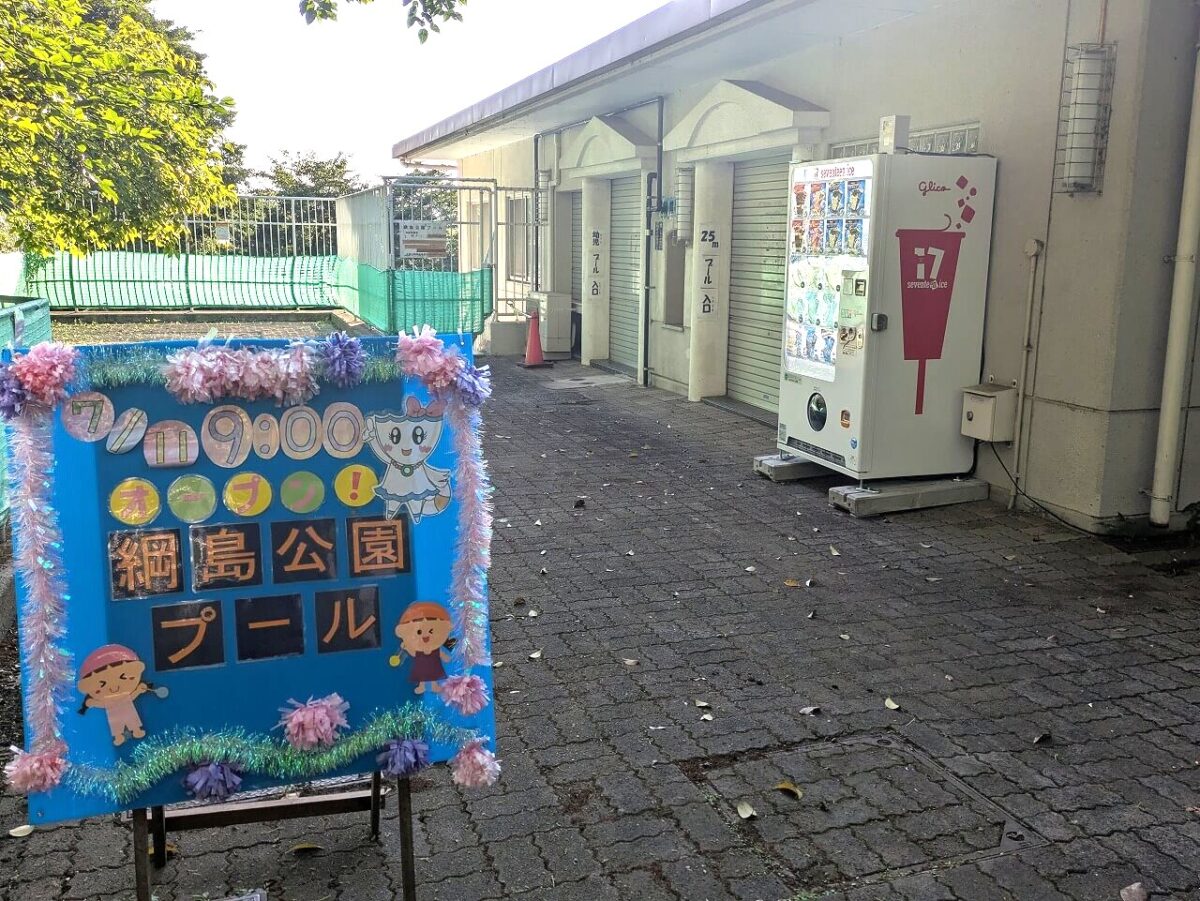 綱島公園プール2026年