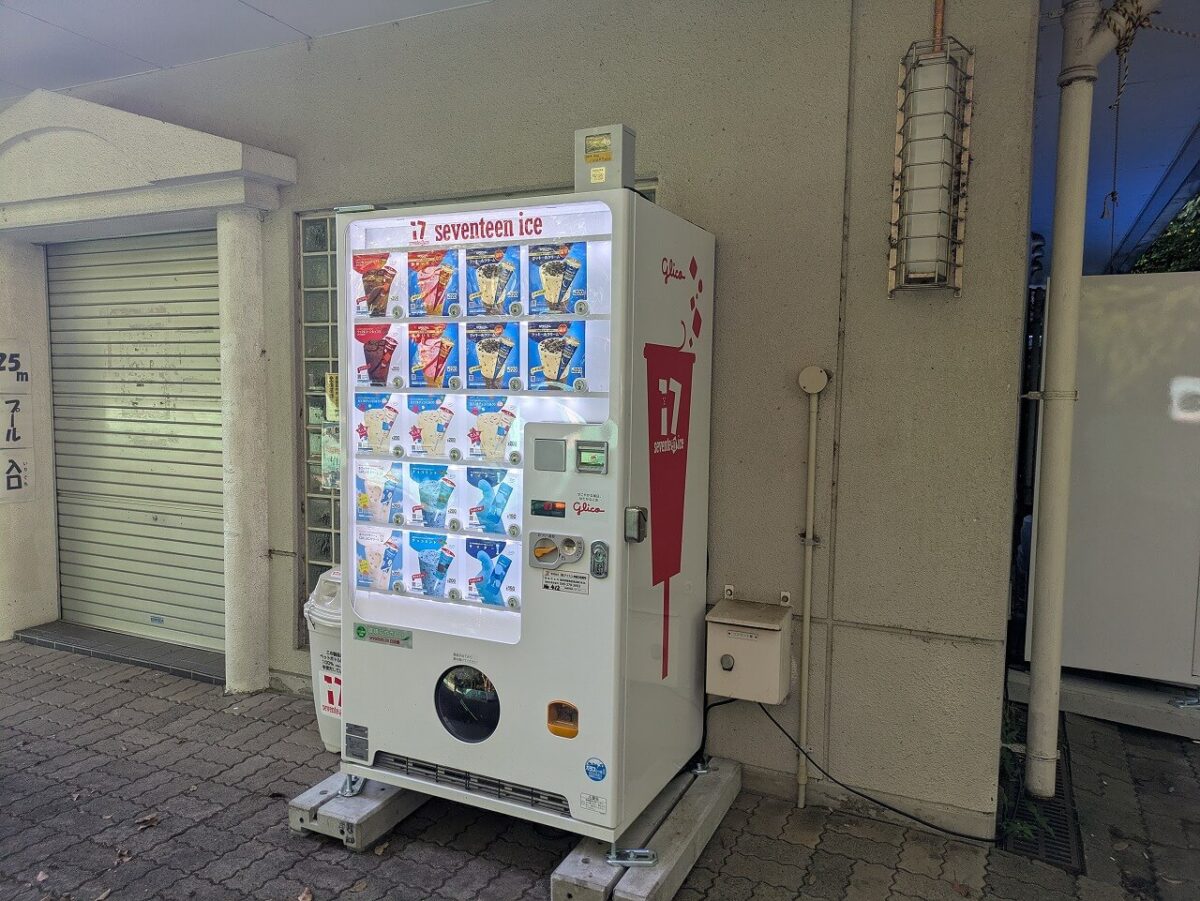 綱島公園プール2026年アイス自販機