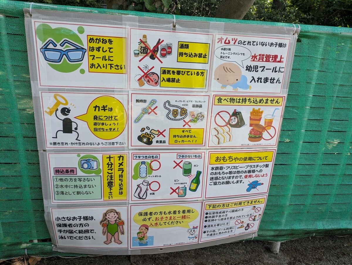 綱島公園プール注意事項