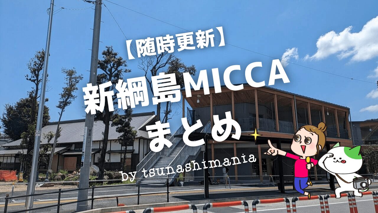 新綱島MICCAまとめ