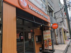 楊國福マーラータン綱島店