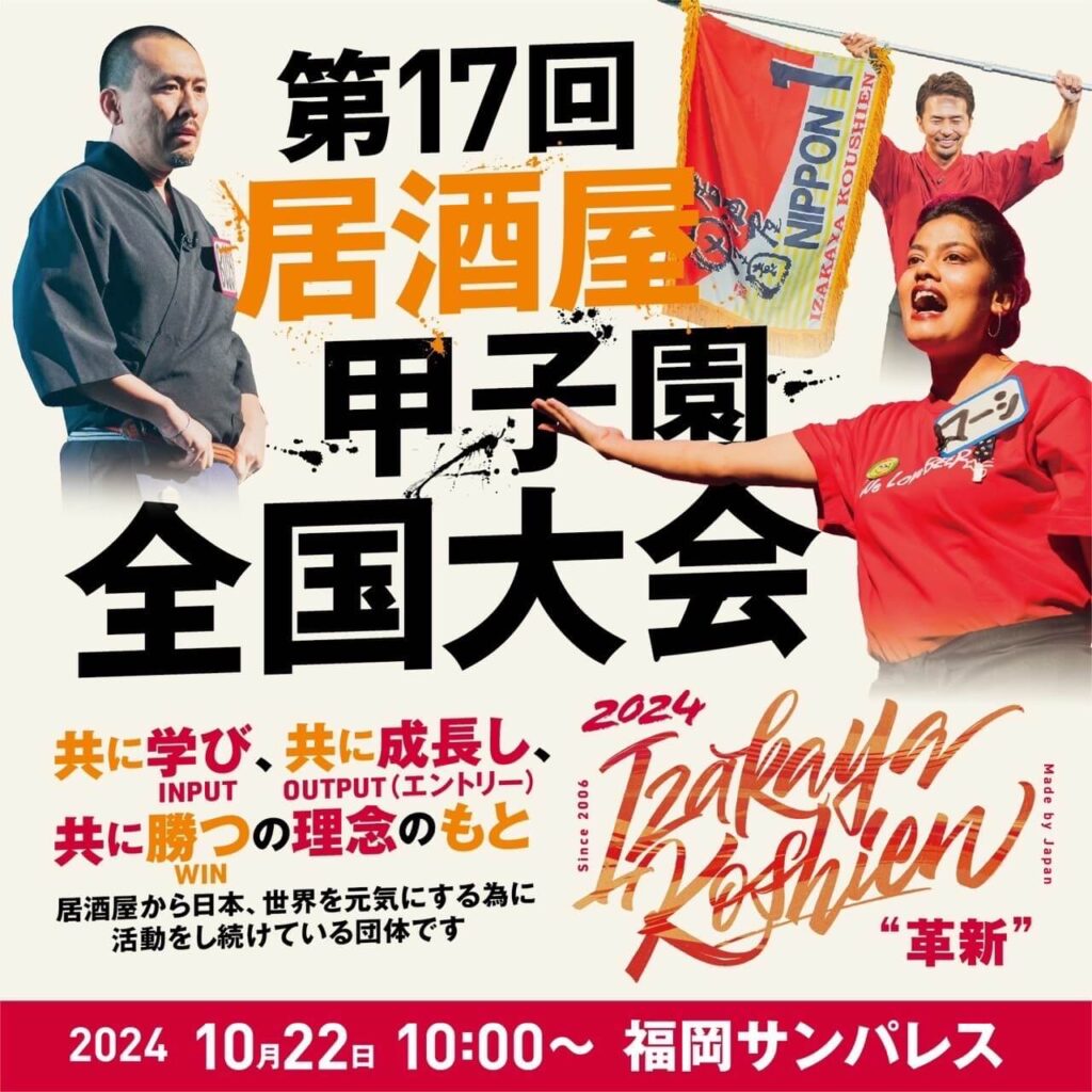 2024年居酒屋甲子園全国大会ポスター（プレスリリース資料より）