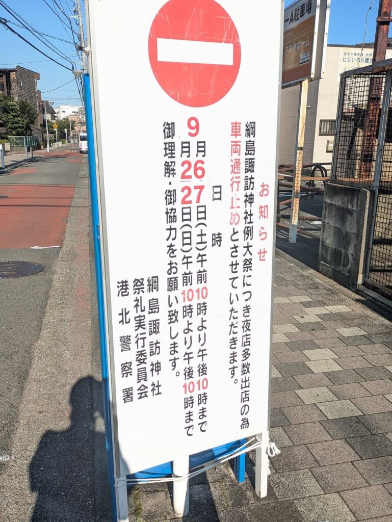 綱島諏訪神社例大祭　夜店出店場所交通規制2026年