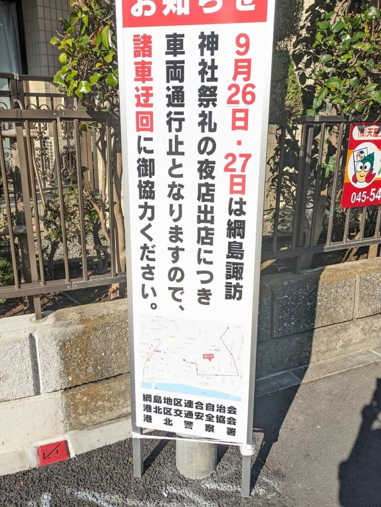 綱島諏訪神社例大祭　夜店出店場所交通規制2026年