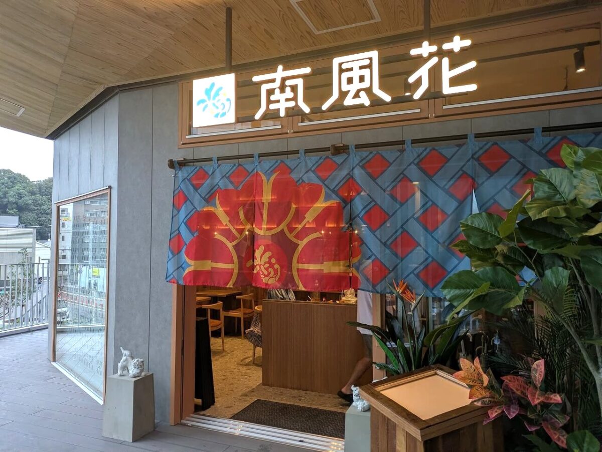 南風花(はいばな)綱島