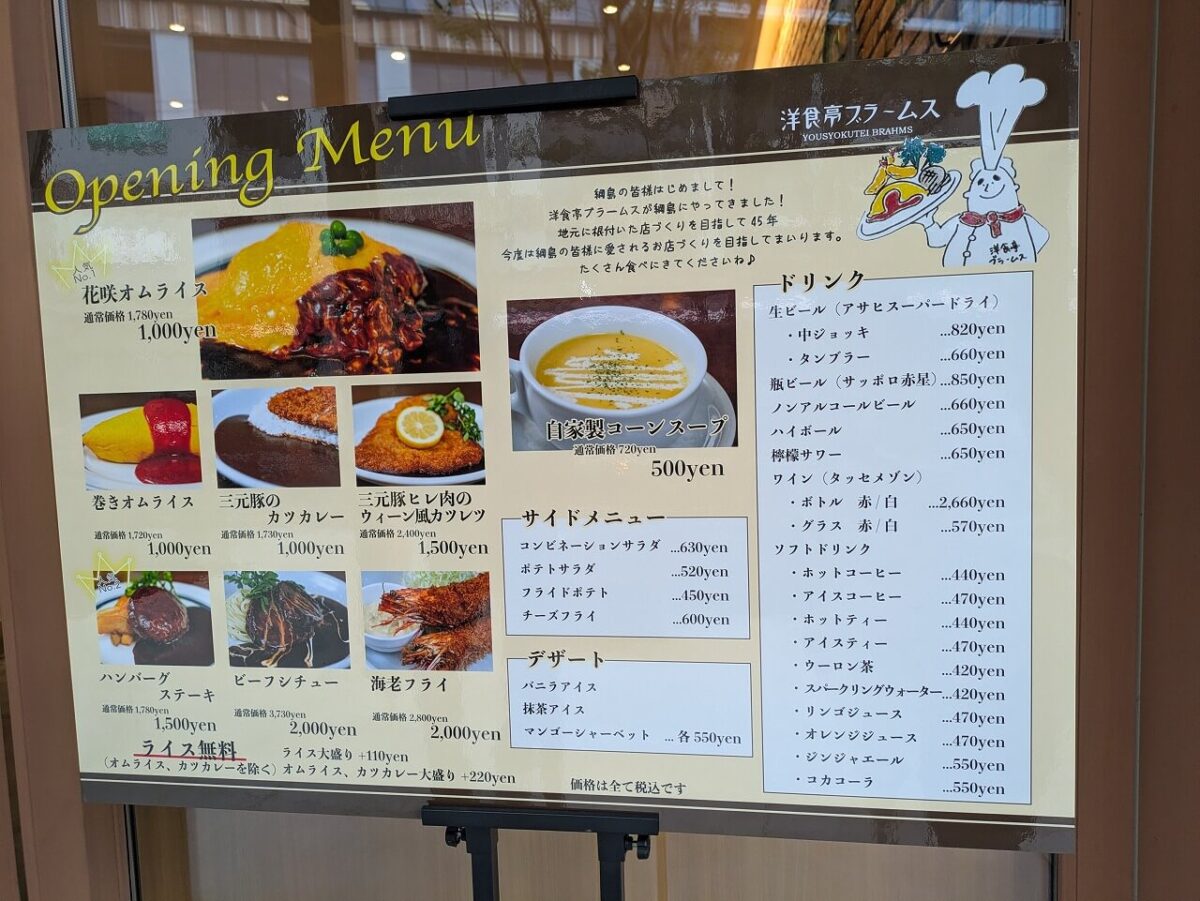 洋食亭ブラームスオープニングメニュー
