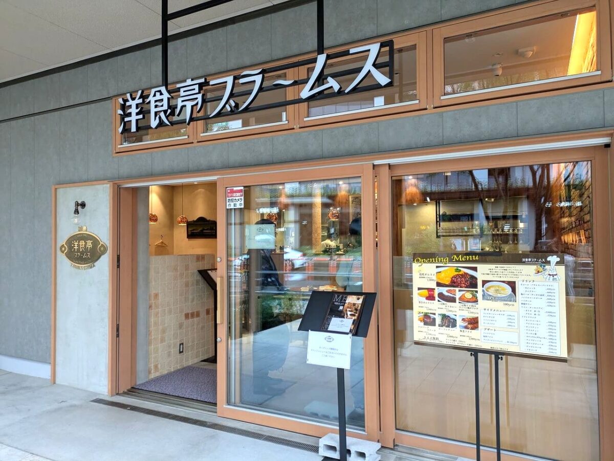洋食亭ブラームス