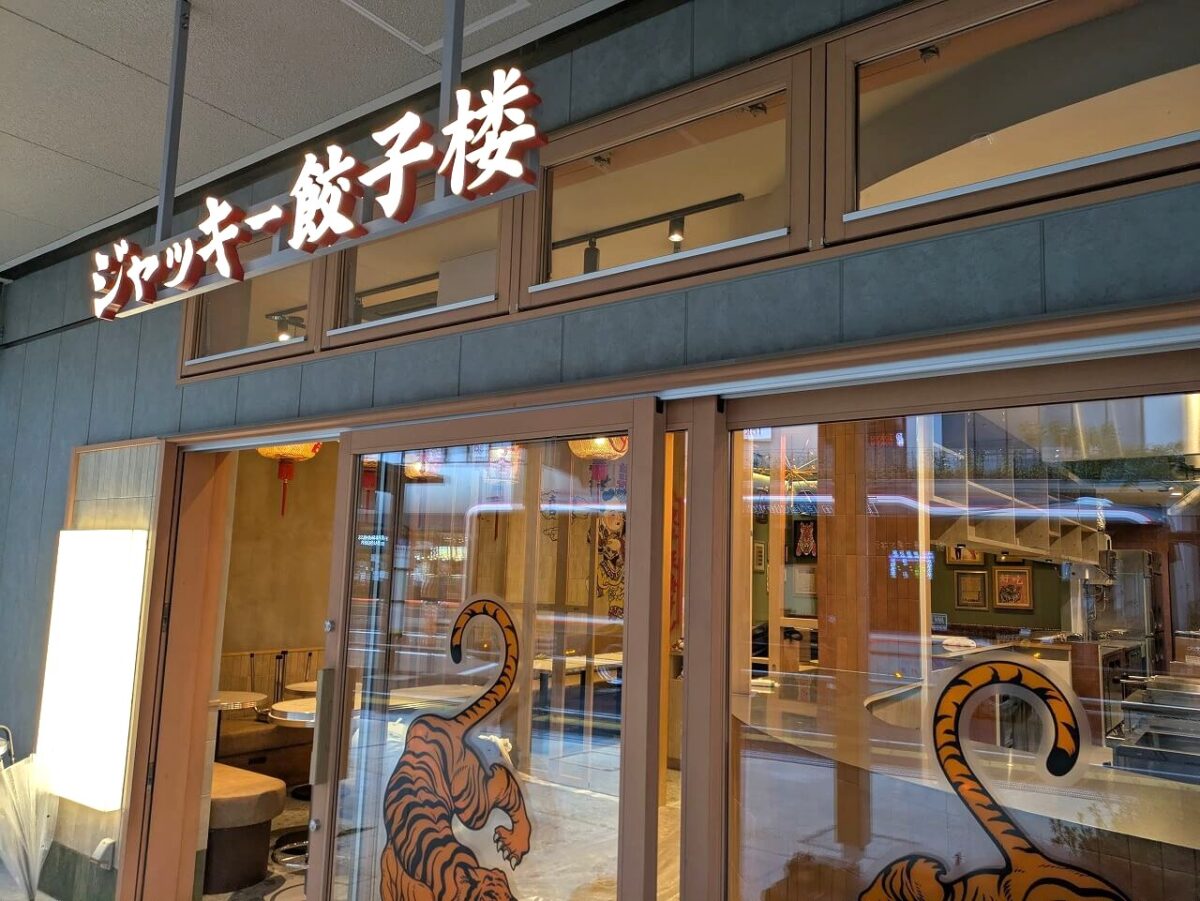 綱島ジャッキー餃子楼