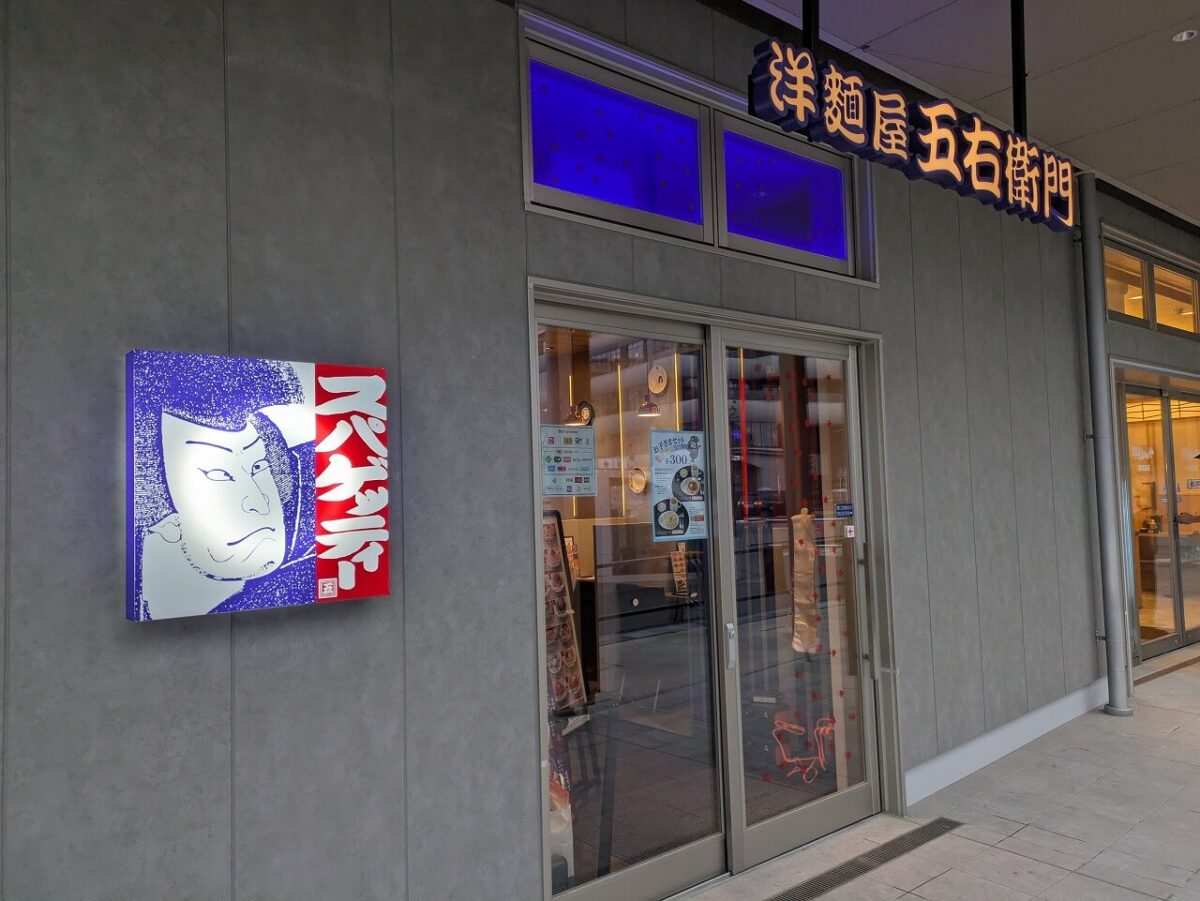 洋麺屋五右衛門綱島MICCA