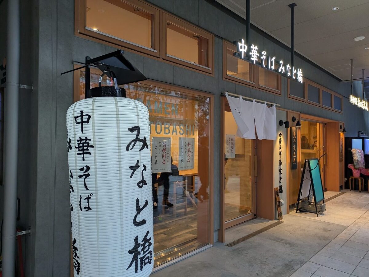 中華そばみなと橋