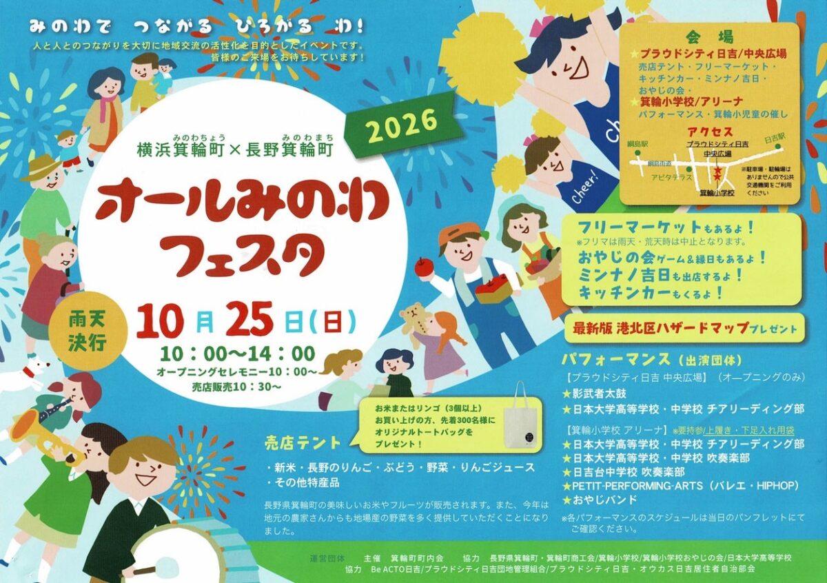 オールみのわフェスタ2026