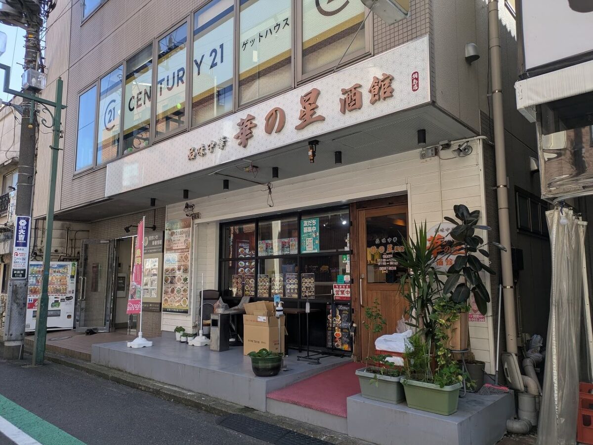 華の星綱島店 外観