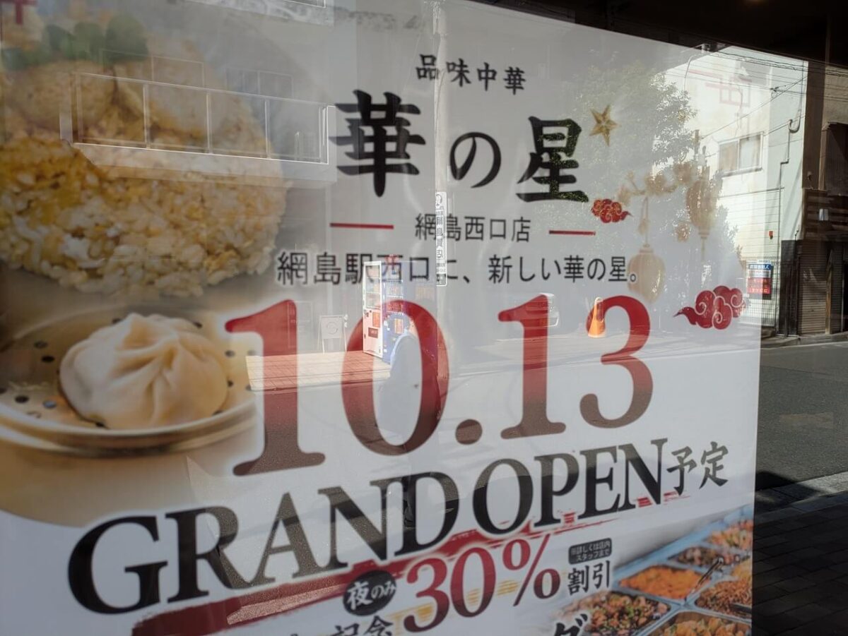 華の星綱島西口店 オープン予定日