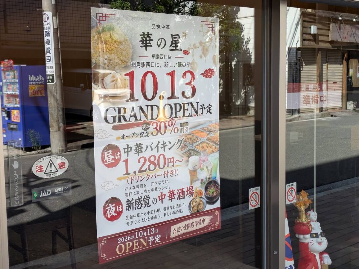 華の星綱島西口店 オープンお知らせポスター