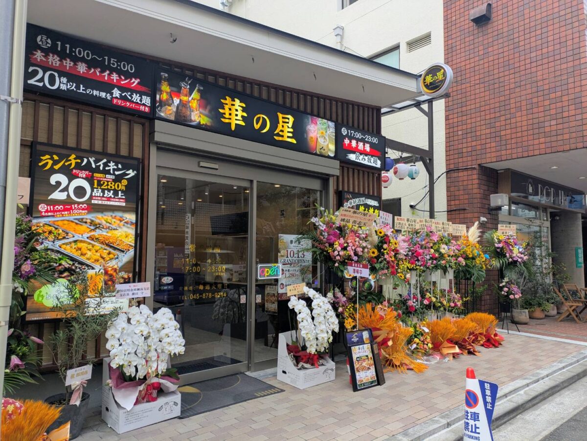 華の星綱島西口店オープン（外観）