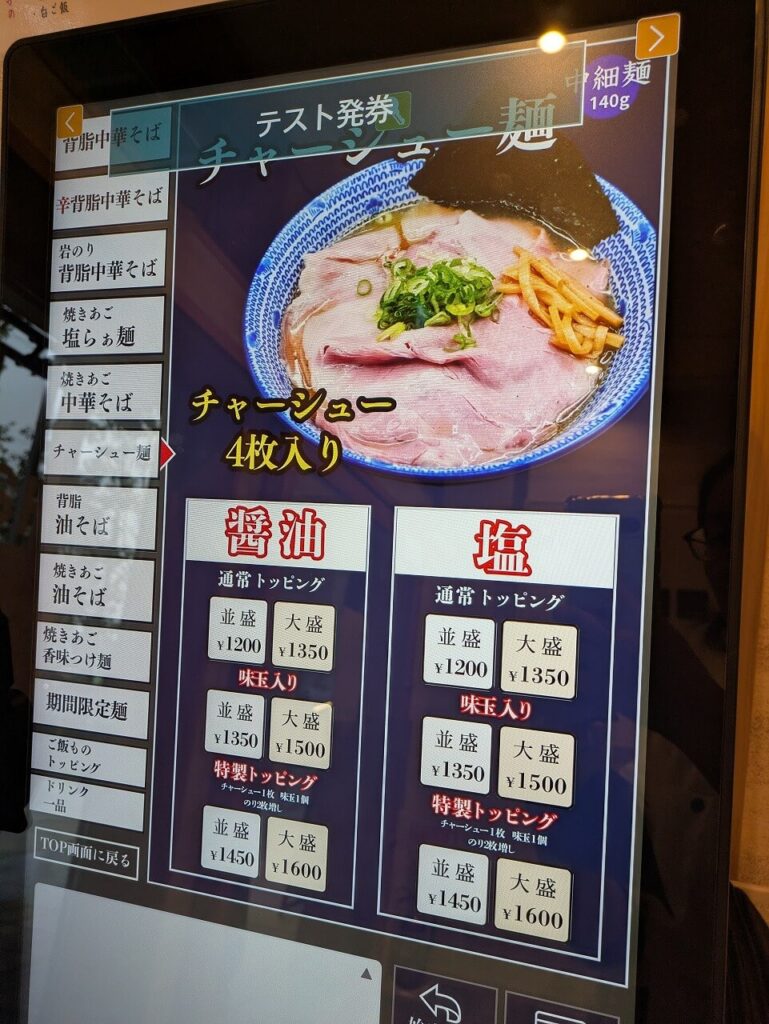 中華そば みなと橋 新綱島MICCAメニュー