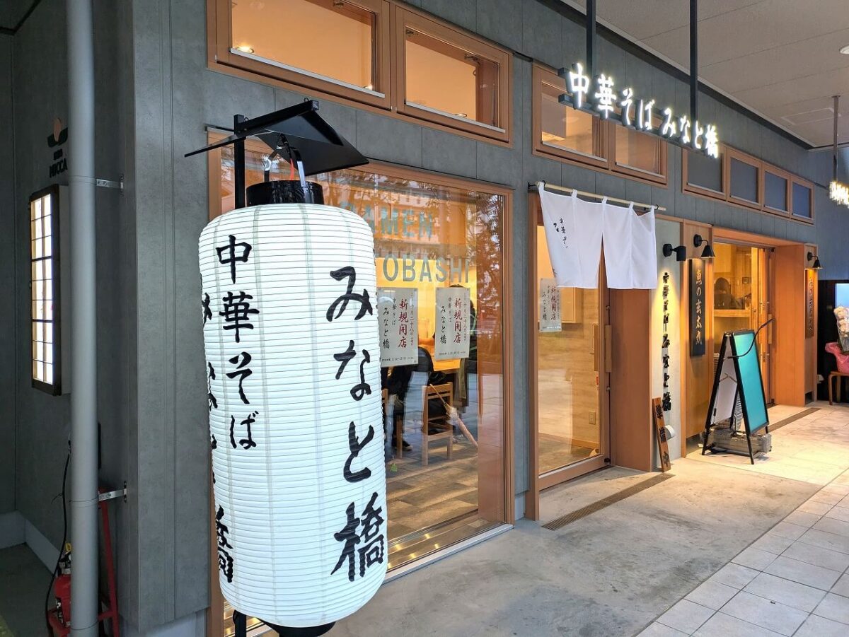 中華そば みなと橋 新綱島MICCA