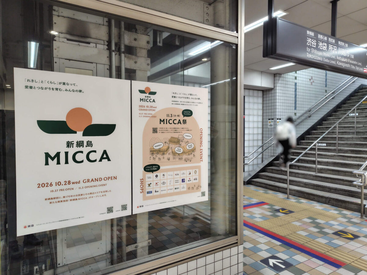 綱島駅改札内MICCAポスター掲示2026年10月