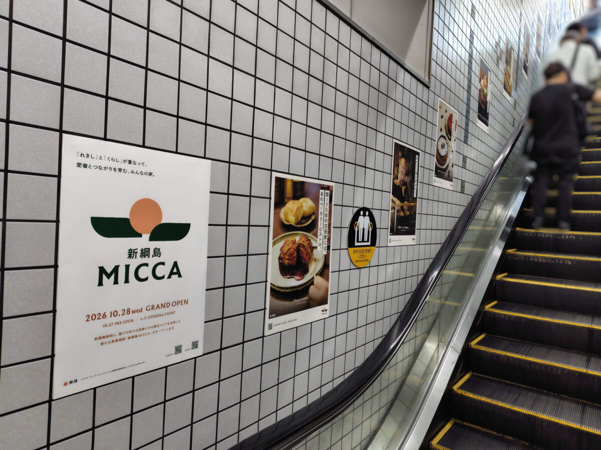 綱島駅改札内MICCAポスター掲示2026年10月