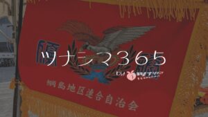 ツナシマ365アイキャッチ