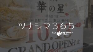 ツナシマ３６５